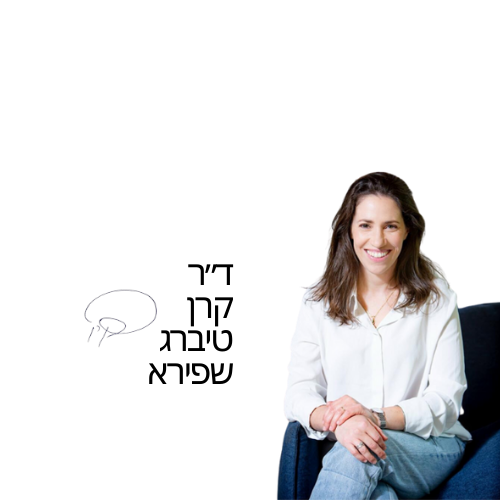 ד״ר קרן טיברג שפירא